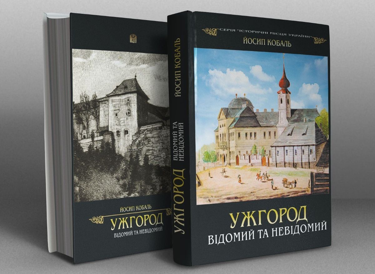 Ужгород відомий та невідомий