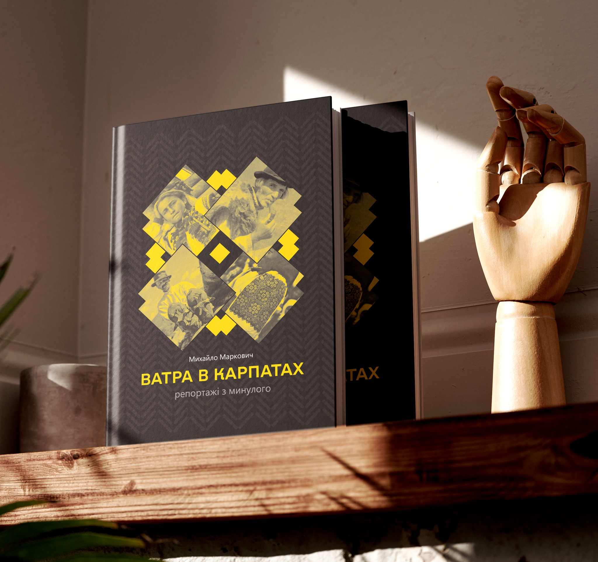 Книга "Ватра в Карпатах"