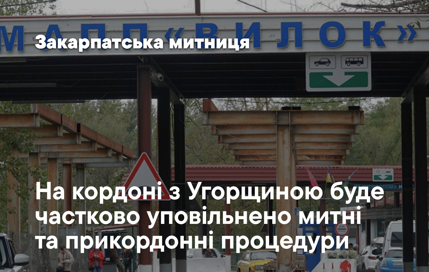 Пункт пропуску "Вилок"